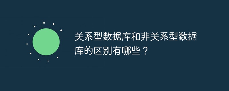 关系型数据库和非关系型数据库的区别有哪些？