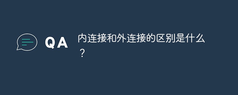 内连接和外连接的区别是什么？