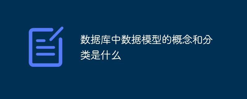 数据库中数据模型的概念和分类是什么