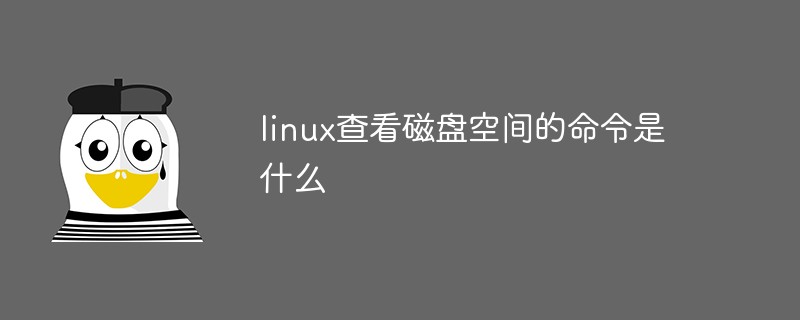linux系统查看磁盘空间的命令是什么