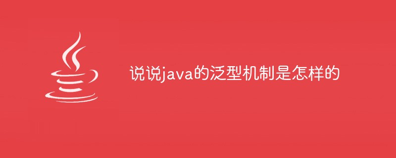 说说java的泛型机制是怎样的