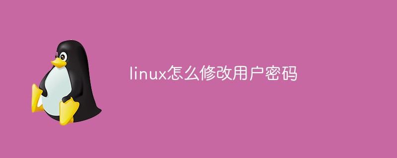 linux如何修改用户密码
