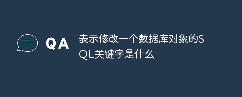 表示修改一个数据库对象的SQL关键字是什么
