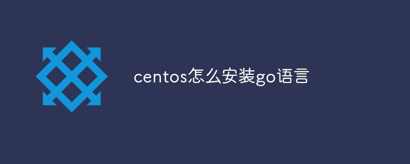 centos如何安装go语言