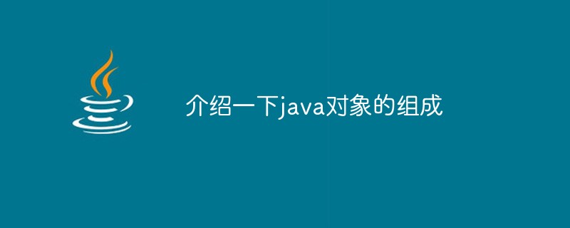 介绍一下java对象的组成