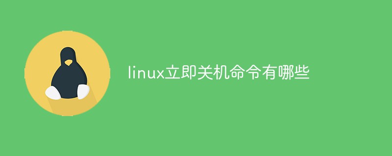 linux立即关机命令有哪些