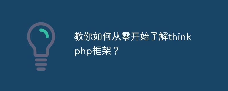 教你如何从零开始了解thinkphp框架？