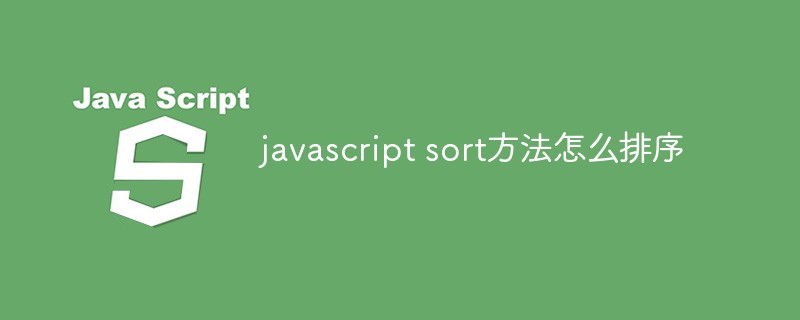 javascript sort方法怎么排序