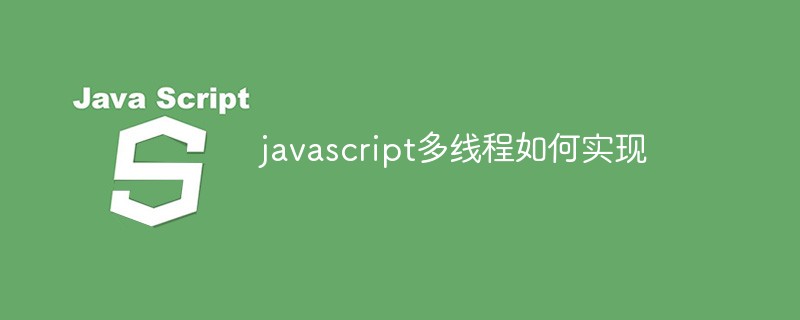 javascript多线程如何实现