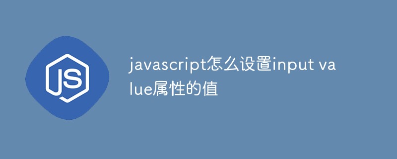javascript怎么设置input value属性的值
