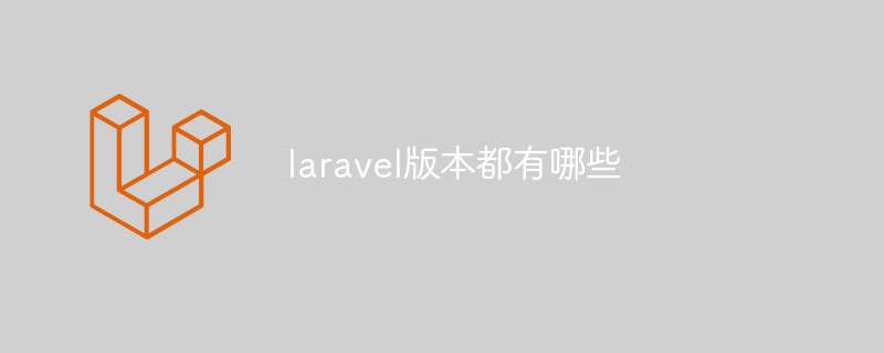 laravel版本都有哪些