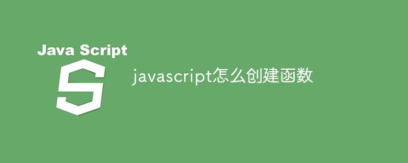 javascript怎么创建函数