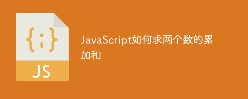 JavaScript如何求两个数的累加和