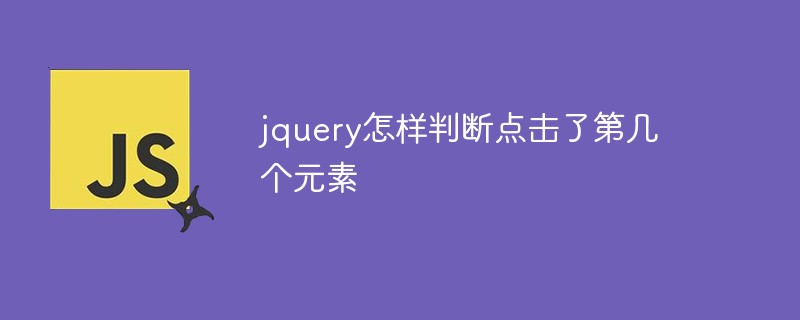 jquery怎样判断点击了第几个元素