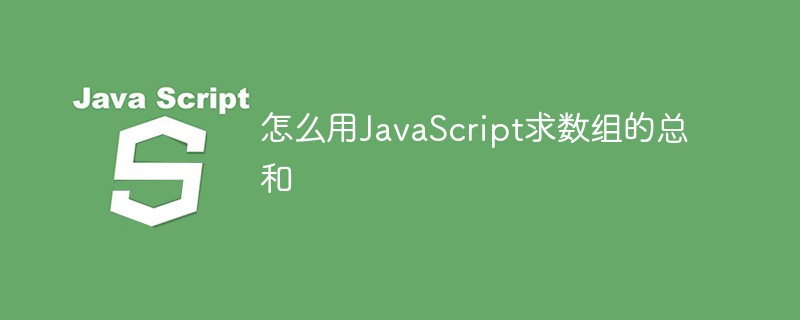 怎么用JavaScript求数组的总和