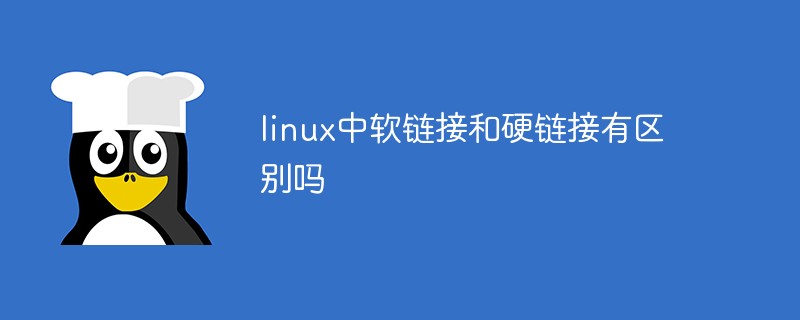 linux中软链接和硬链接有区别吗