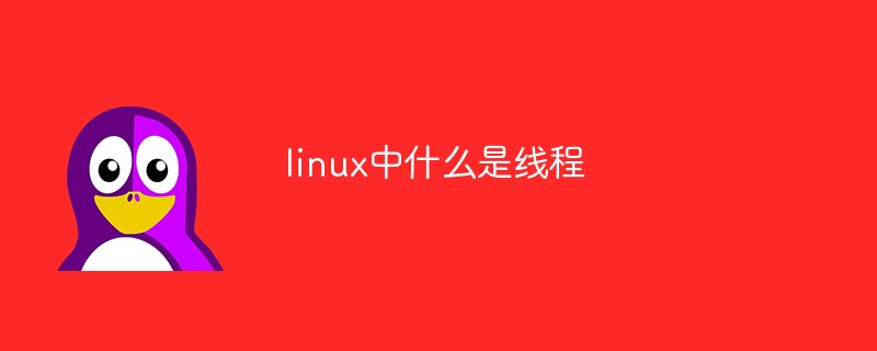 linux中什么是线程