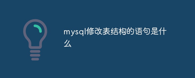 mysql修改表结构的语句是什么