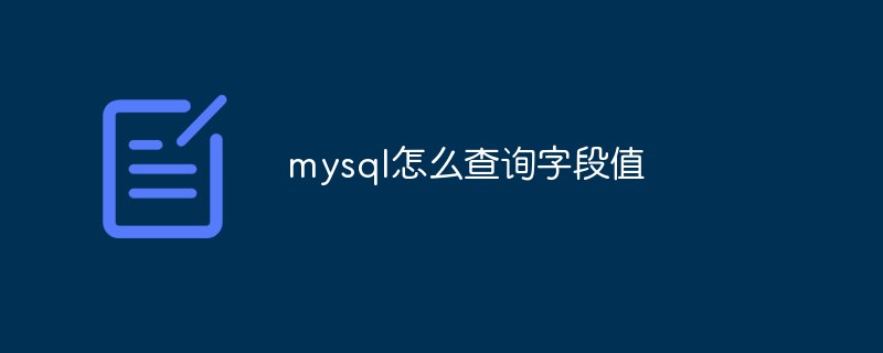 mysql怎么查询字段值