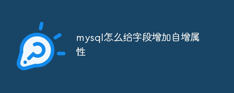 mysql怎么给字段增加自增属性