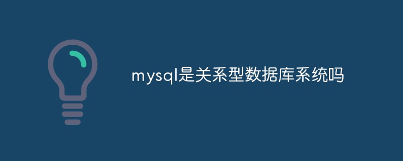 mysql是关系型数据库系统吗