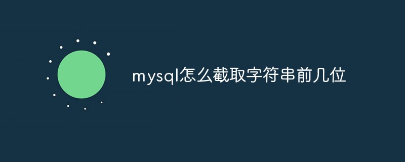 mysql怎么截取字符串前几位