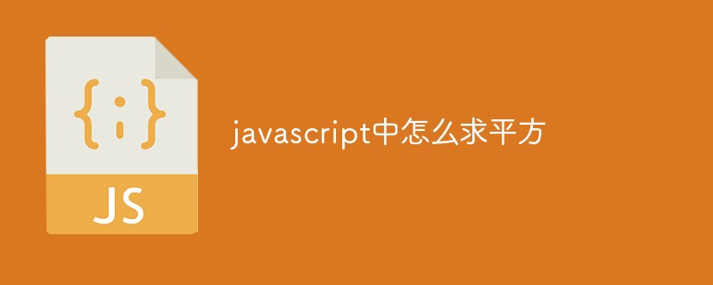 javascript中怎么求平方