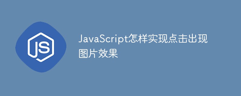 JavaScript怎样实现点击出现图片效果
