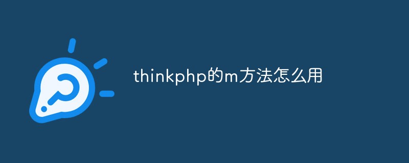 thinkphp的m方法怎么用