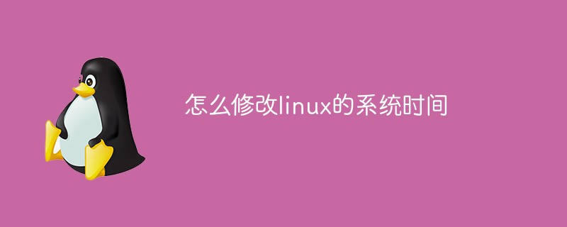 怎么修改linux的系统时间