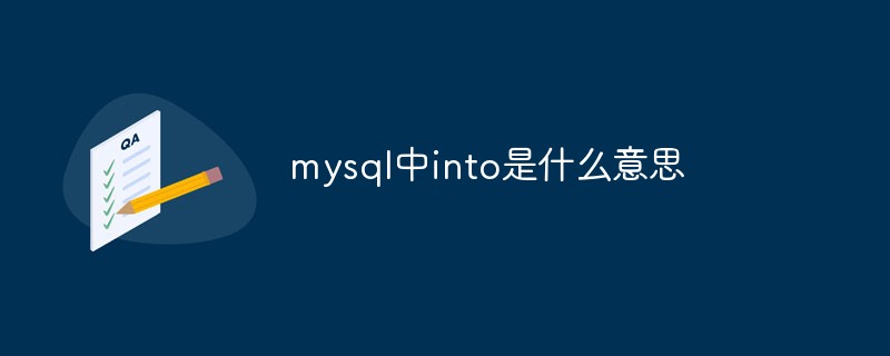 mysql中into是什么意思