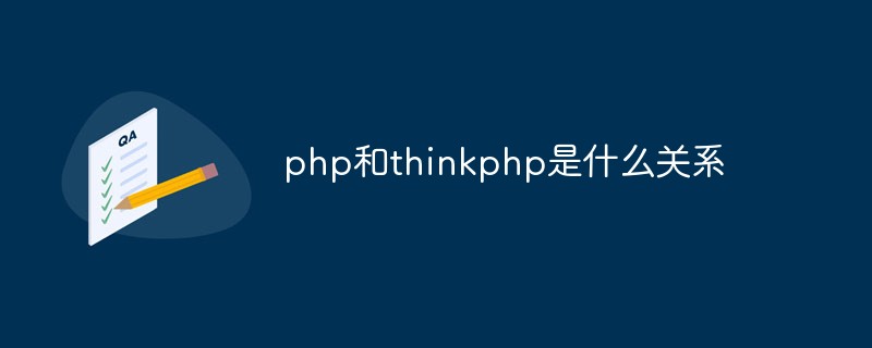 php和thinkphp是什么关系