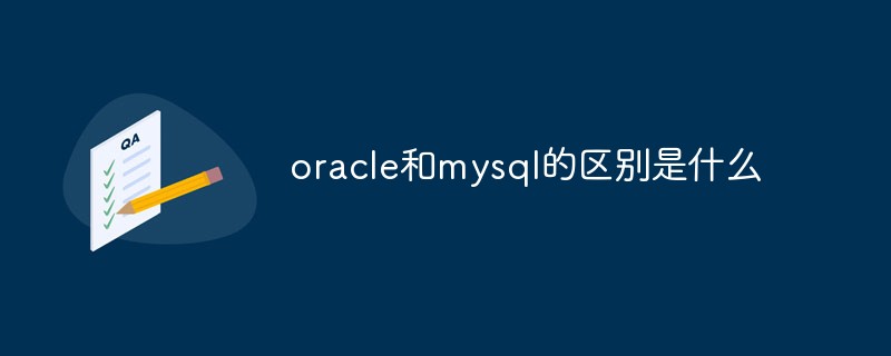 oracle和mysql的区别是什么
