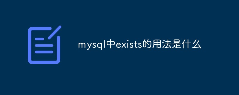 mysql中exists的用法是什么