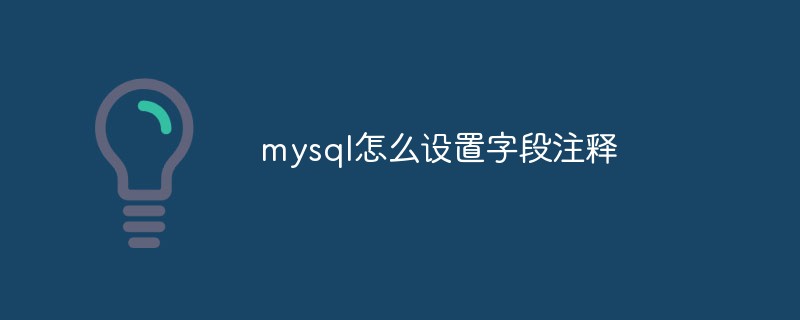 mysql怎么设置字段注释