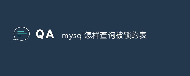 mysql怎样查询被锁的表