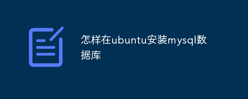 怎样在ubuntu安装mysql数据库