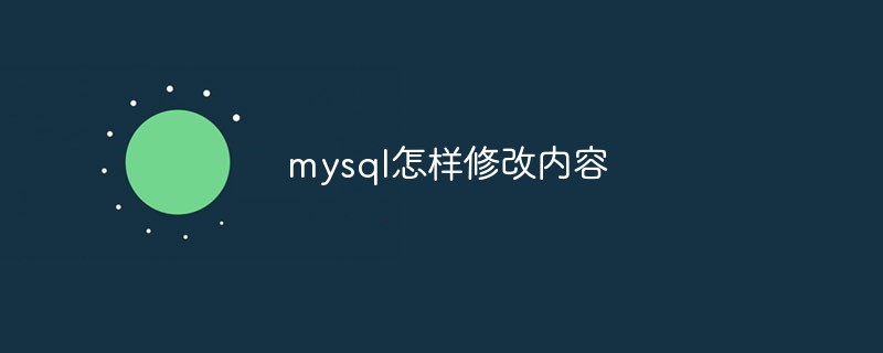 mysql怎样修改内容