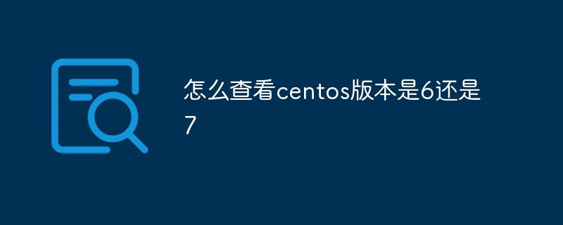 怎么查看centos版本是6还是7