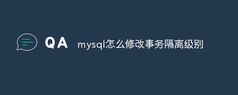 mysql怎么修改事务隔离级别