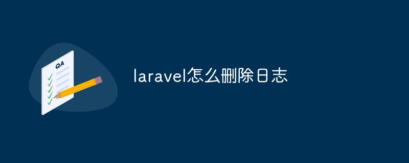 laravel怎么删除日志
