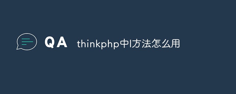 thinkphp中I方法怎么用