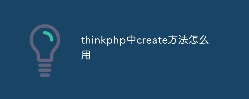 thinkphp中create方法怎么用