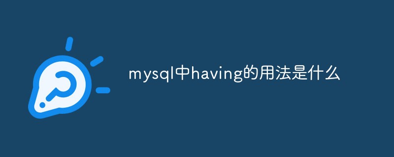 mysql中having的用法是什么