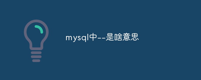 mysql中–是啥意思