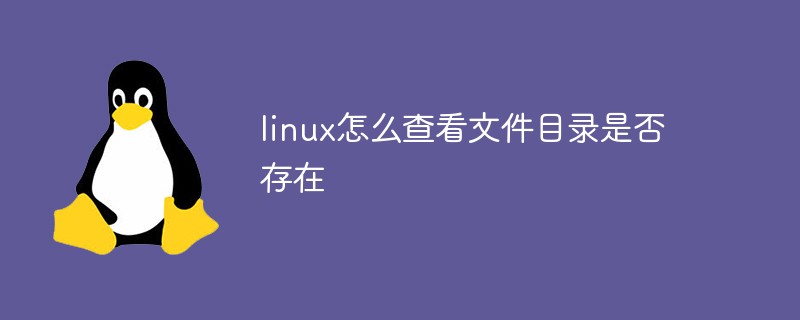 linux怎么查看文件目录是否存在