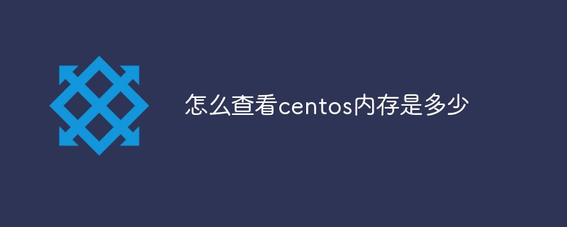 怎么查看centos内存是多少