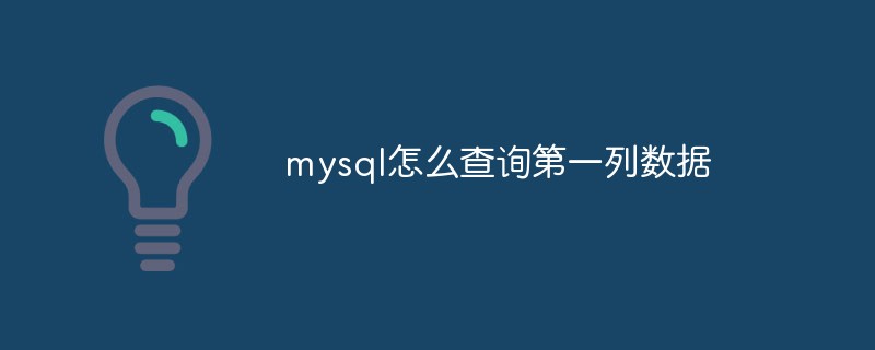 mysql怎么查询第一列数据
