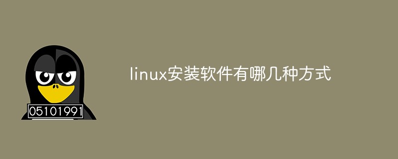 linux安装软件有哪几种方式