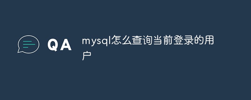 mysql怎么查询当前登录的用户